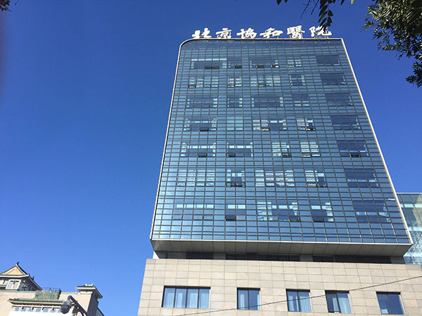 北京協和醫(yī)院